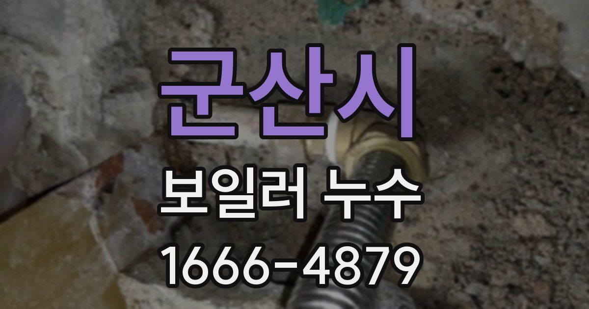 군산시 보일러 누수