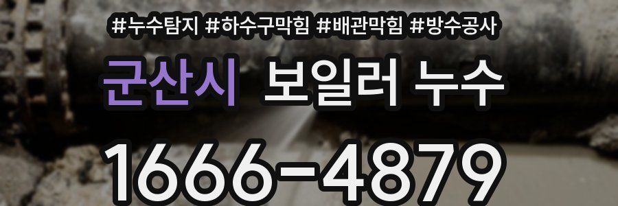 군산시 보일러 누수