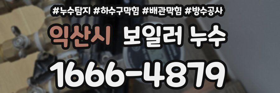 익산시 보일러 누수