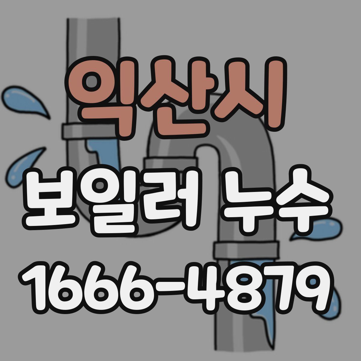 익산시 보일러 누수