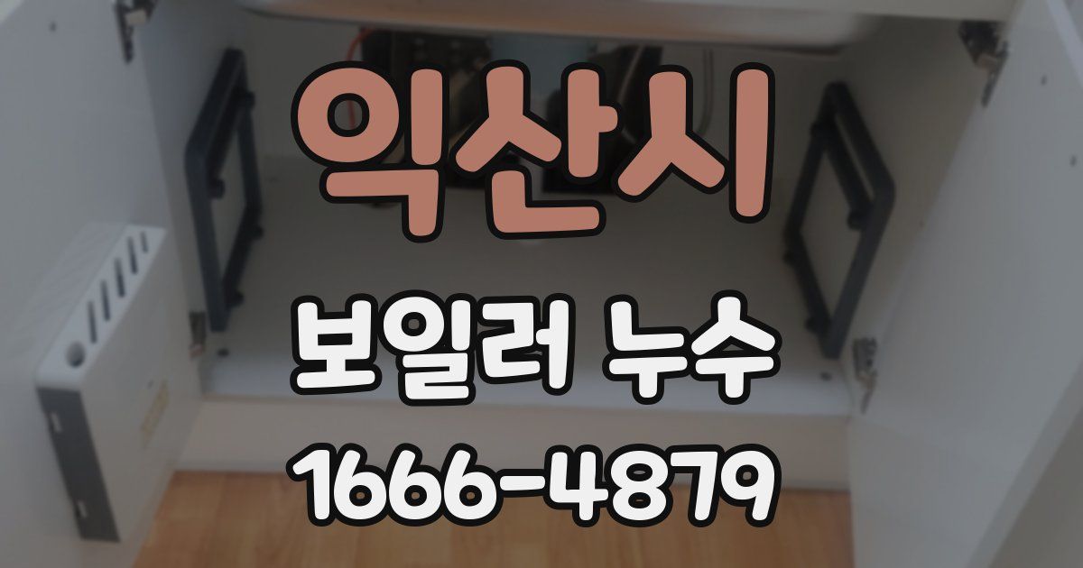 익산시 보일러 누수