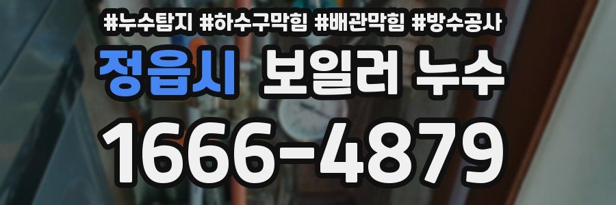 정읍시 보일러 누수