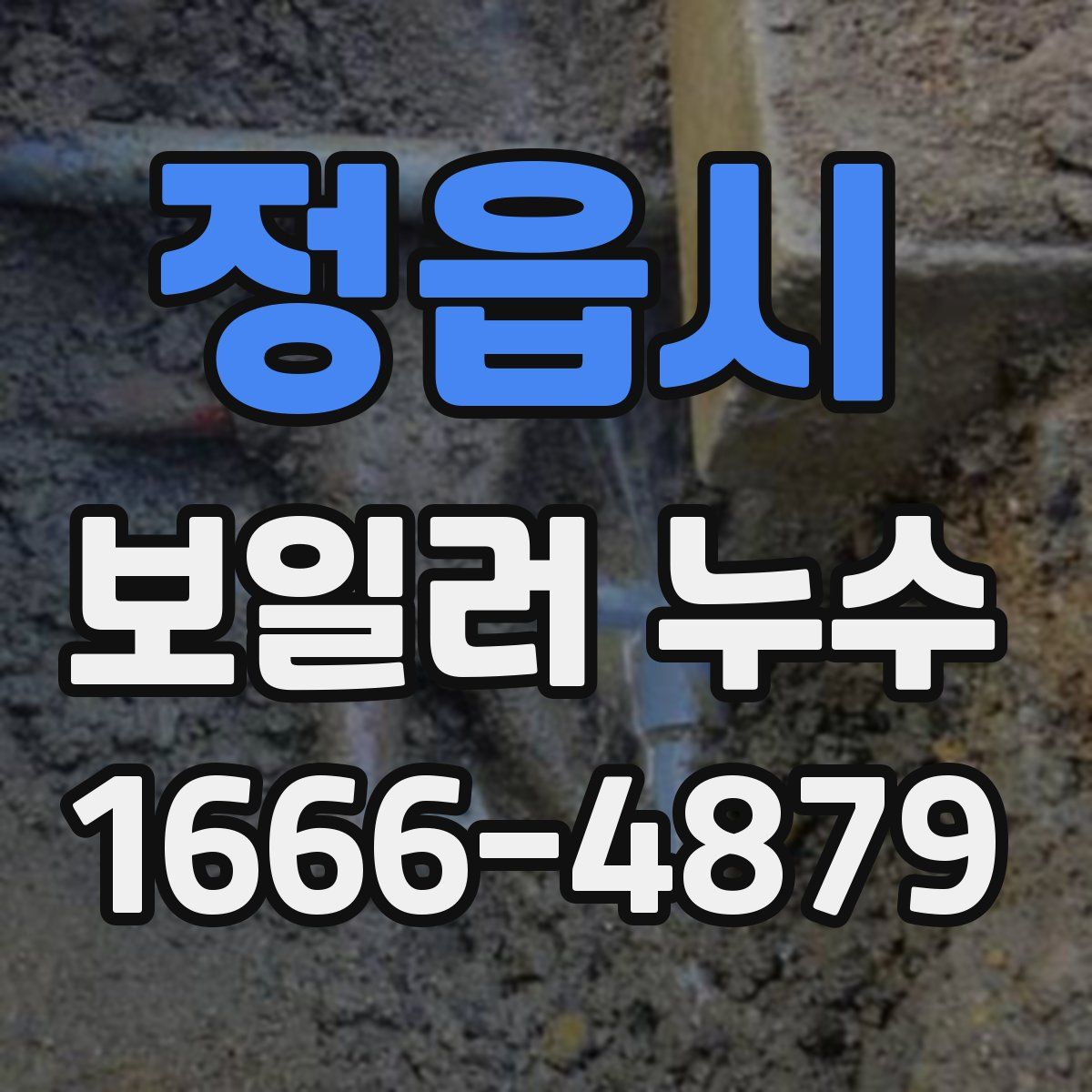 정읍시 보일러 누수