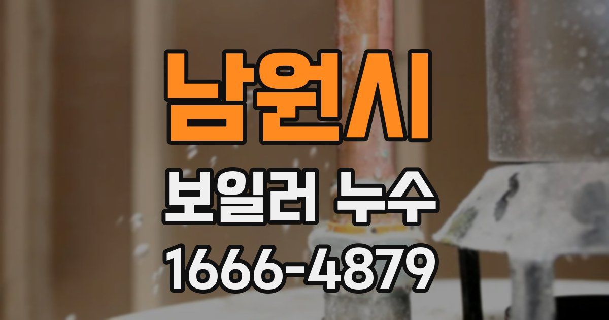남원시 보일러 누수