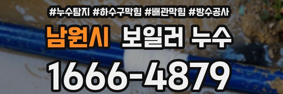 남원시 보일러 누수