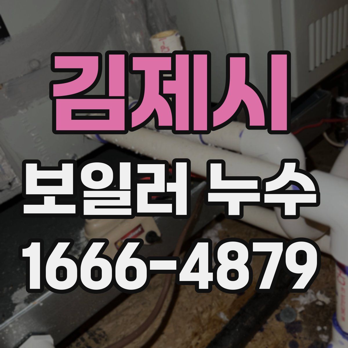 김제시 보일러 누수