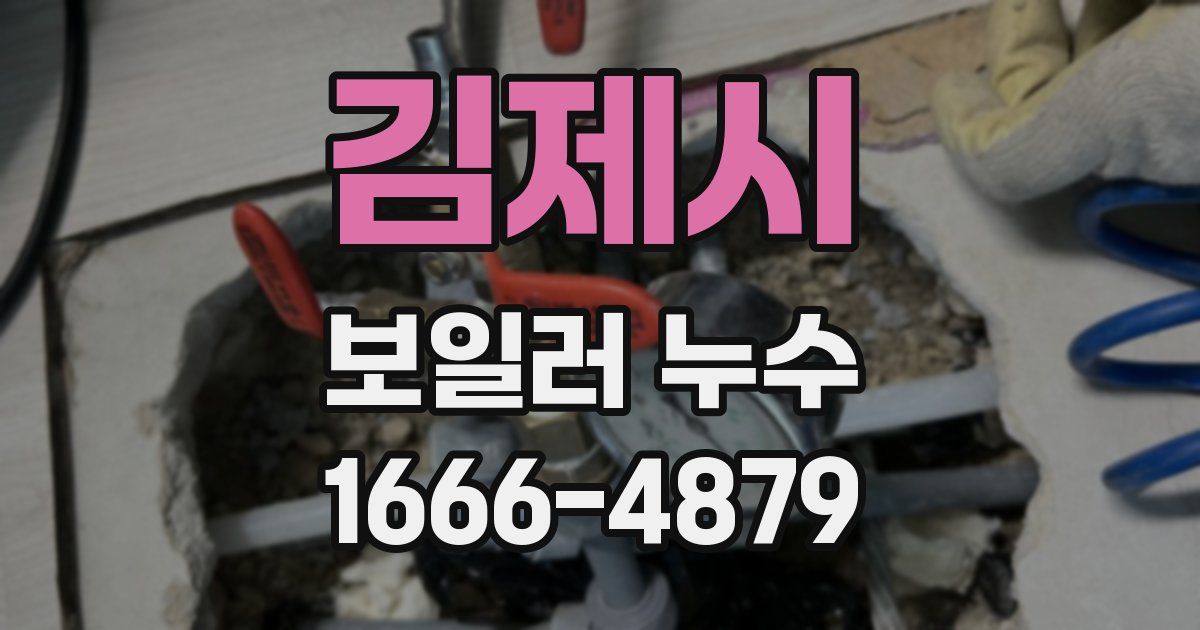김제시 보일러 누수