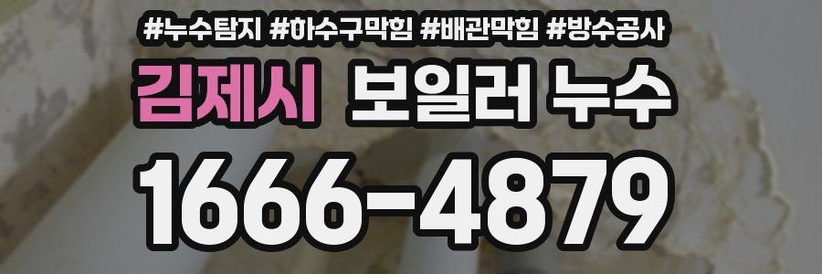 김제시 보일러 누수
