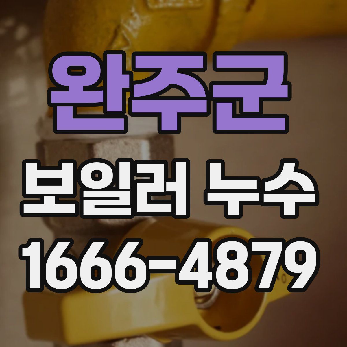 완주군 보일러 누수
