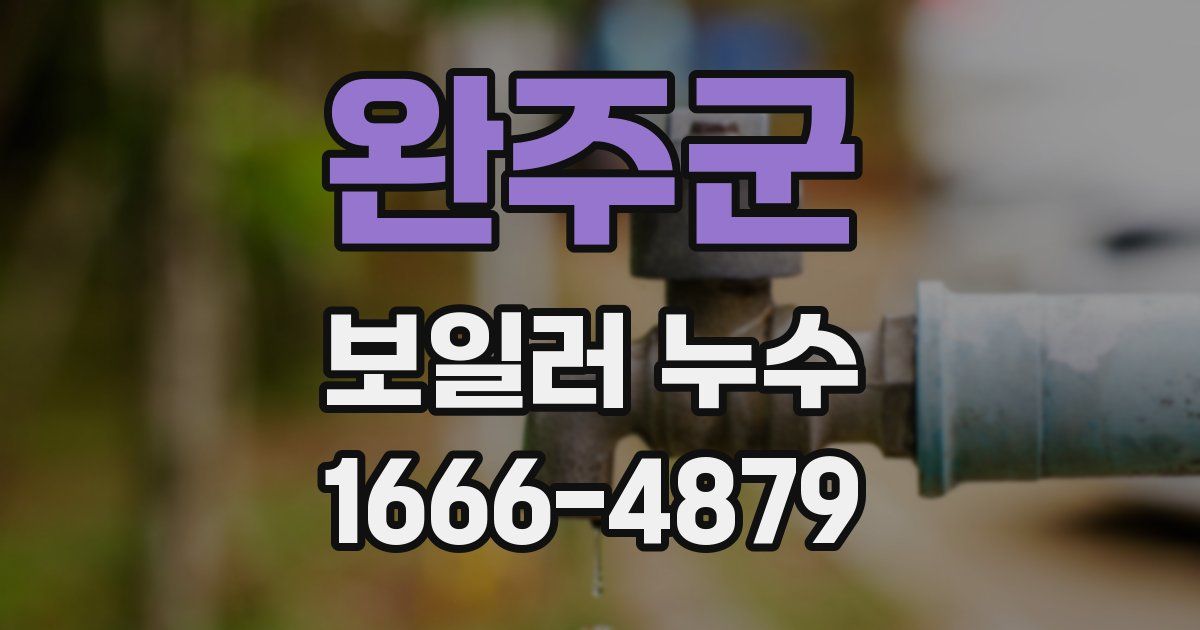 완주군 보일러 누수