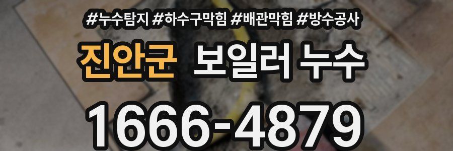 진안군 보일러 누수