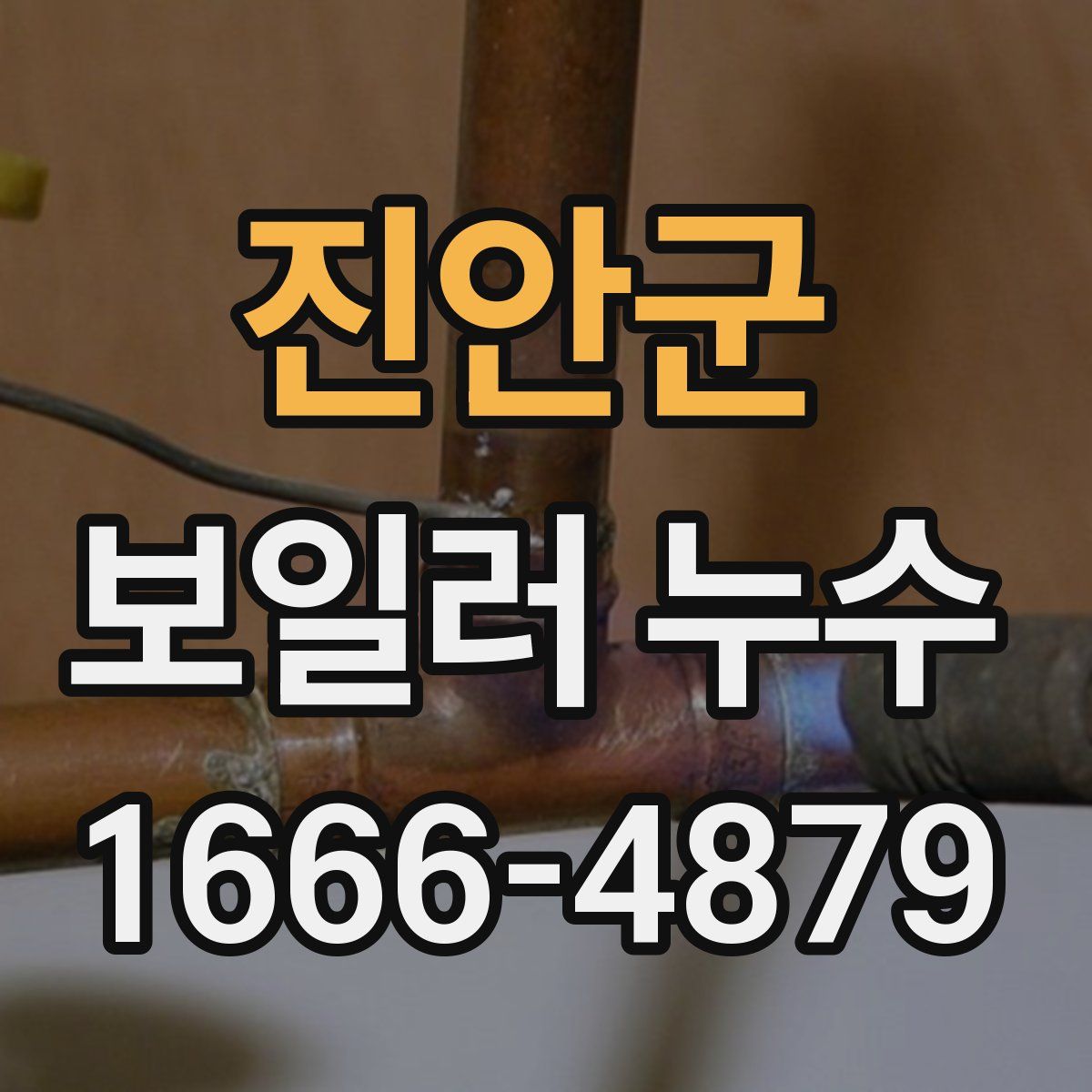 진안군 보일러 누수