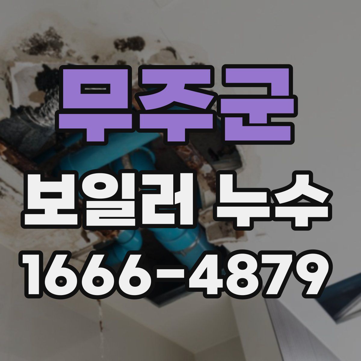 무주군 보일러 누수