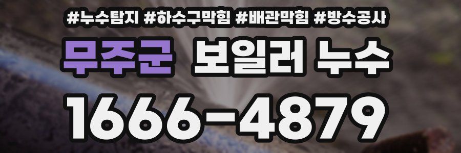 무주군 보일러 누수