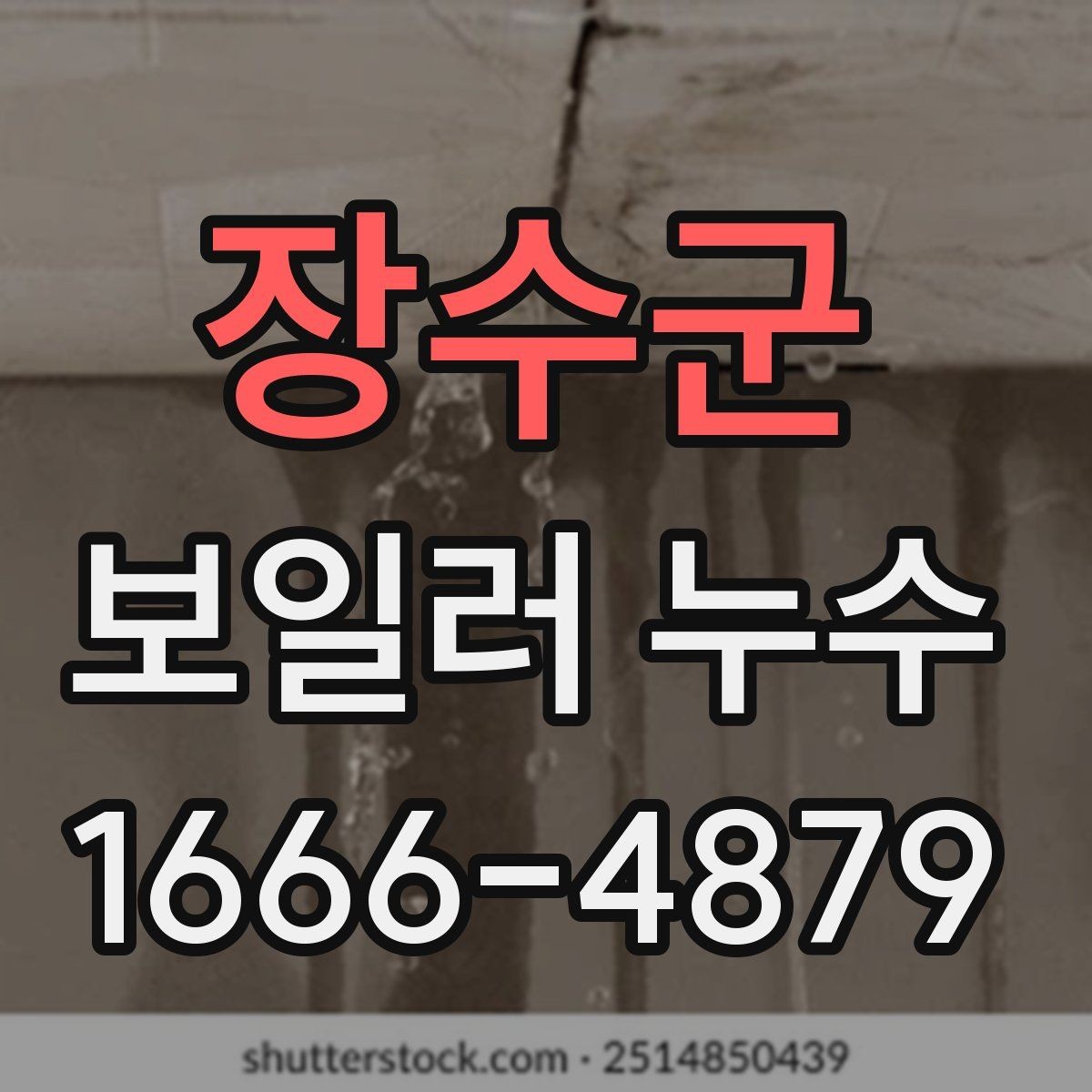 장수군 보일러 누수 원인별로 달라지는 응급 대처