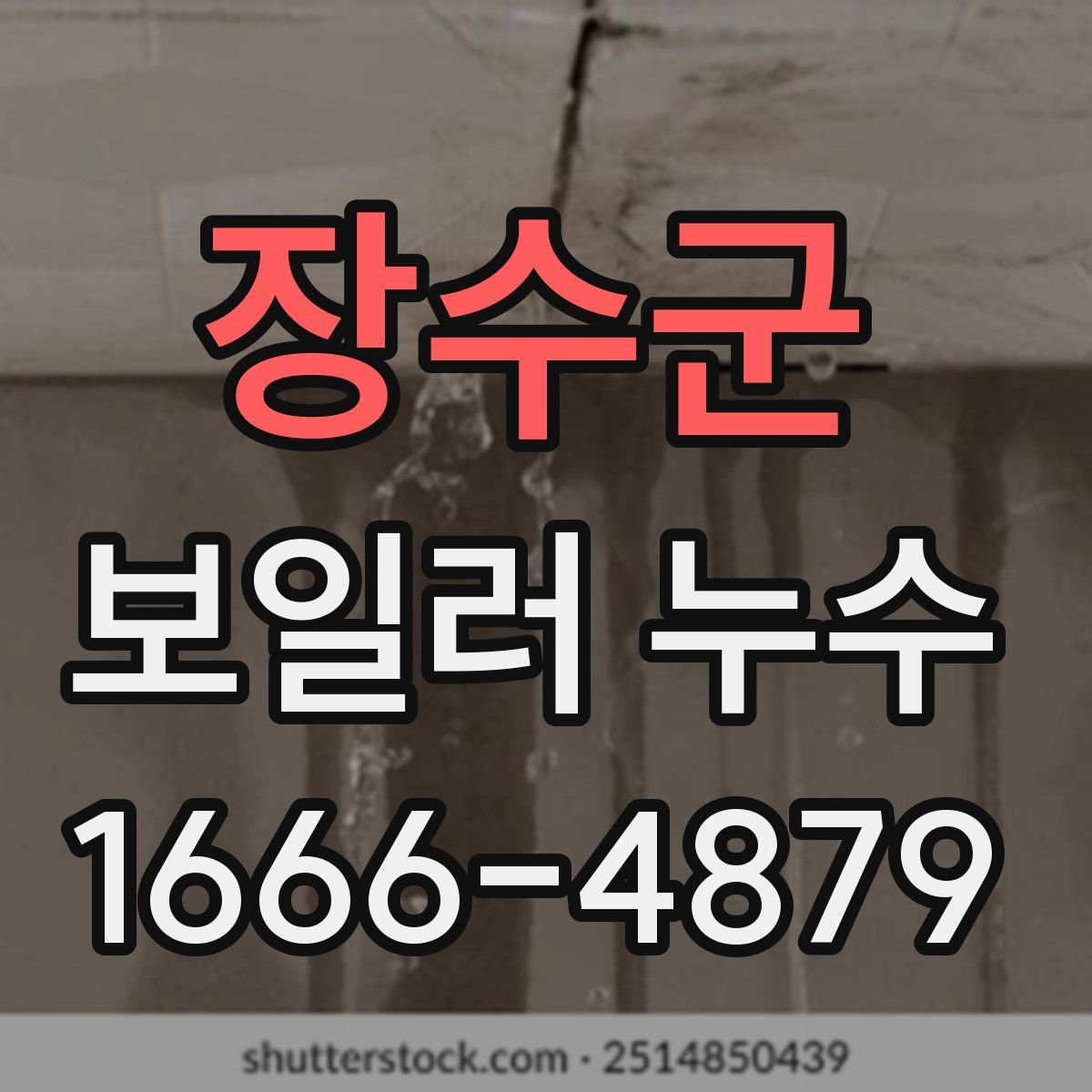 장수군 보일러 누수
