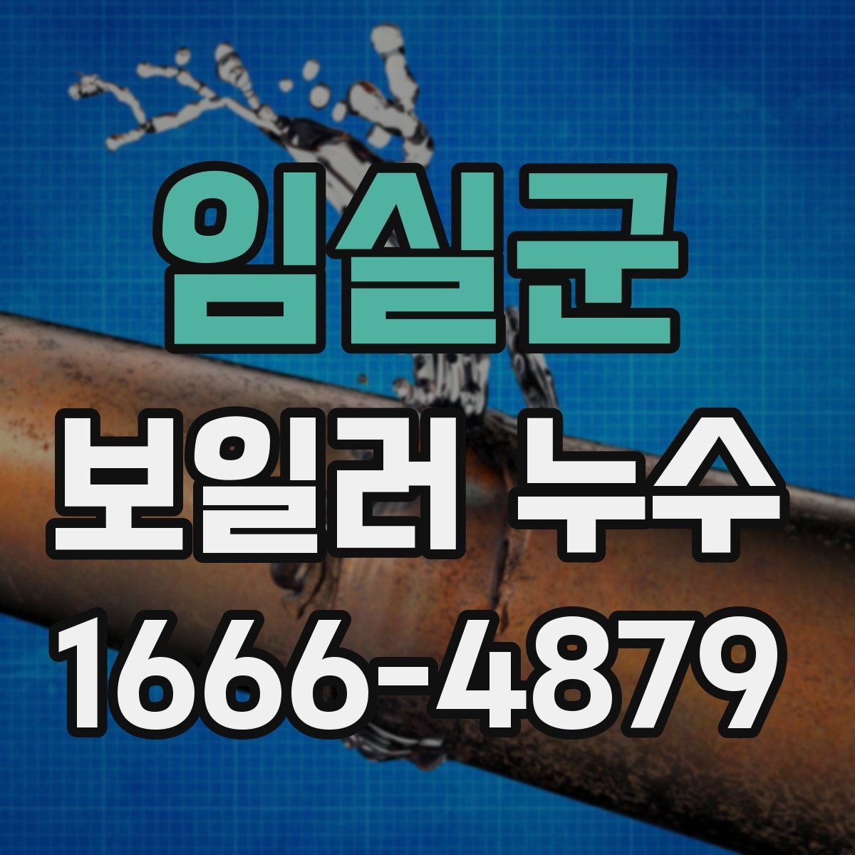 임실군 보일러 누수
