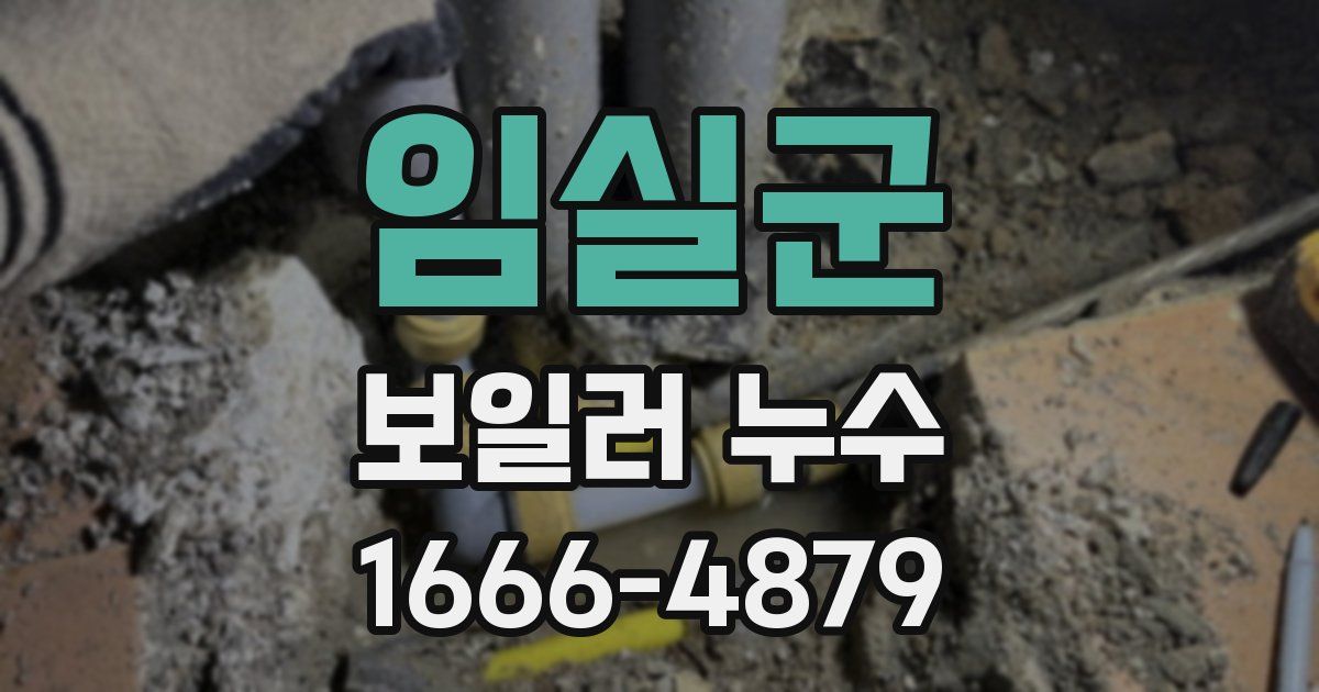 임실군 보일러 누수