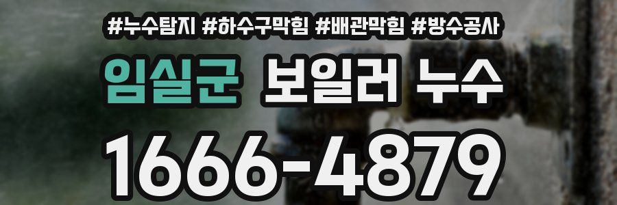 임실군 보일러 누수