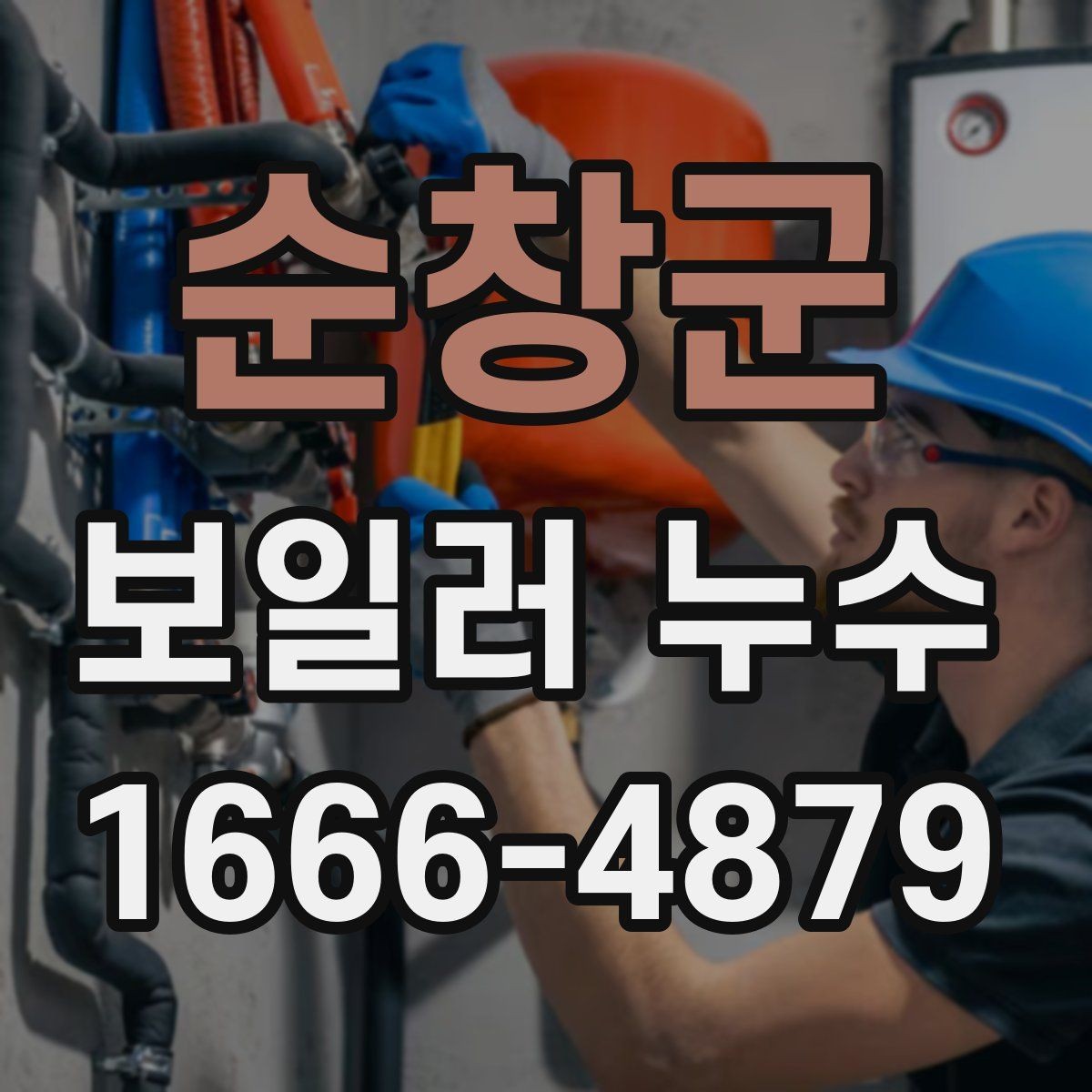 순창군 보일러 누수 의심될 때 사진으로 기록해야 할 부분