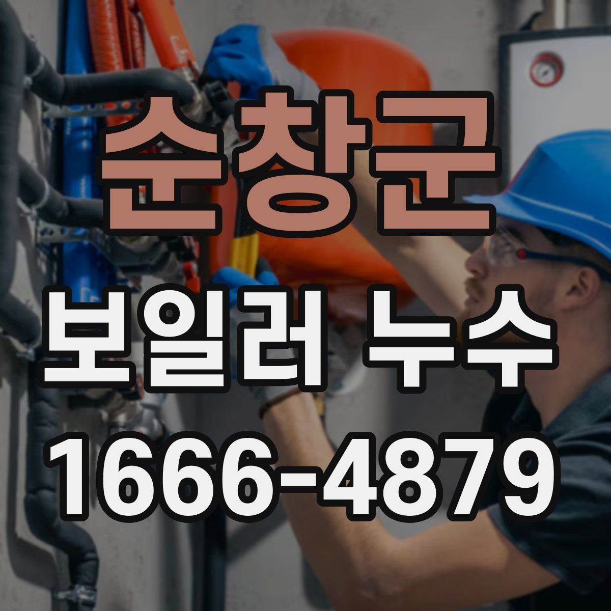 순창군 보일러 누수