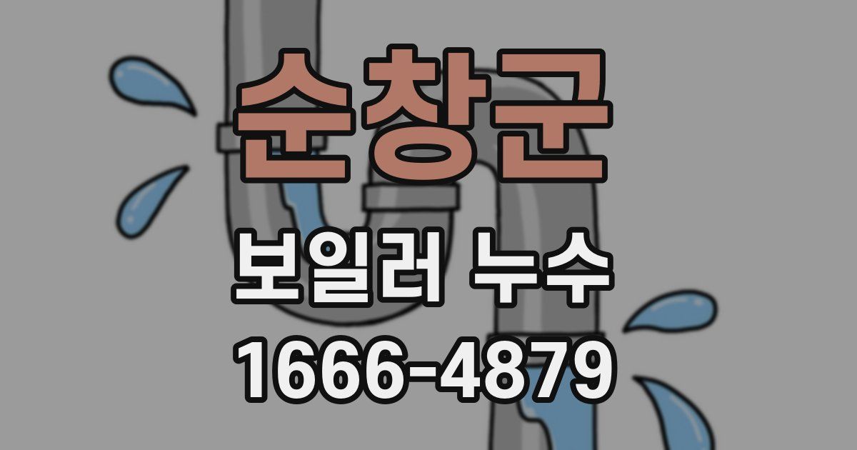 순창군 보일러 누수