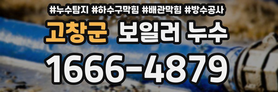 고창군 보일러 누수