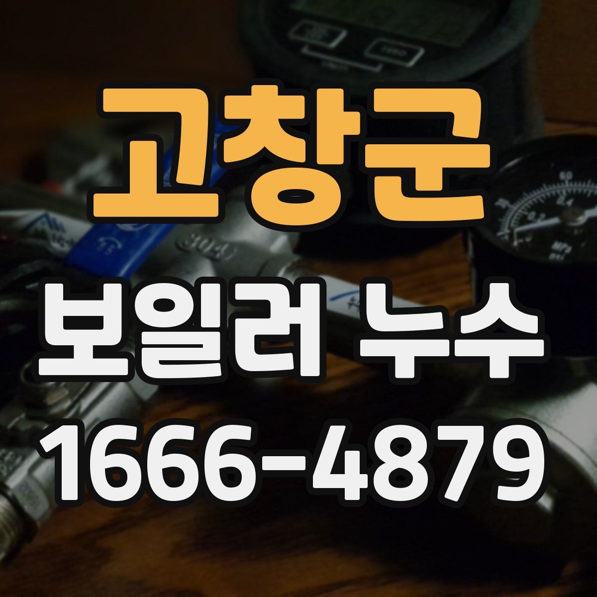 고창군 보일러 누수