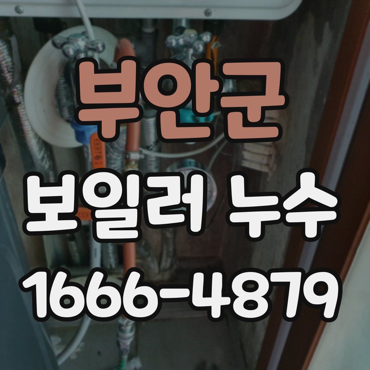 부안군 보일러 누수