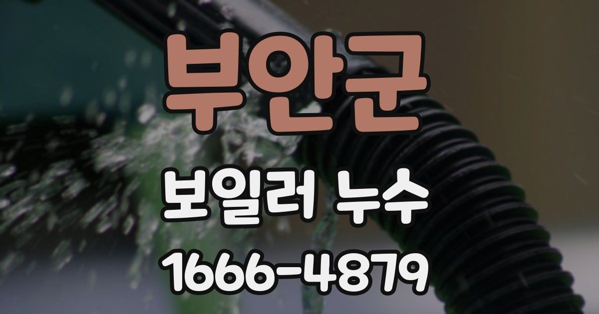 부안군 보일러 누수
