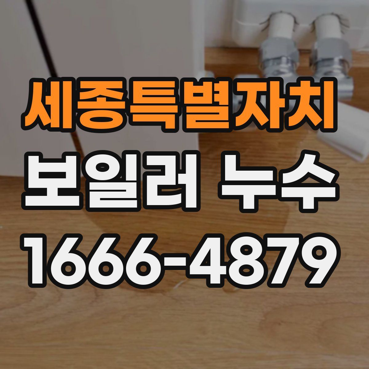 세종특별자치 보일러 누수