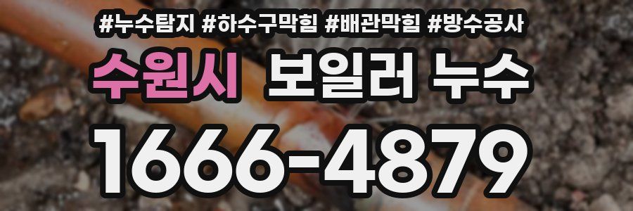수원시 보일러 누수