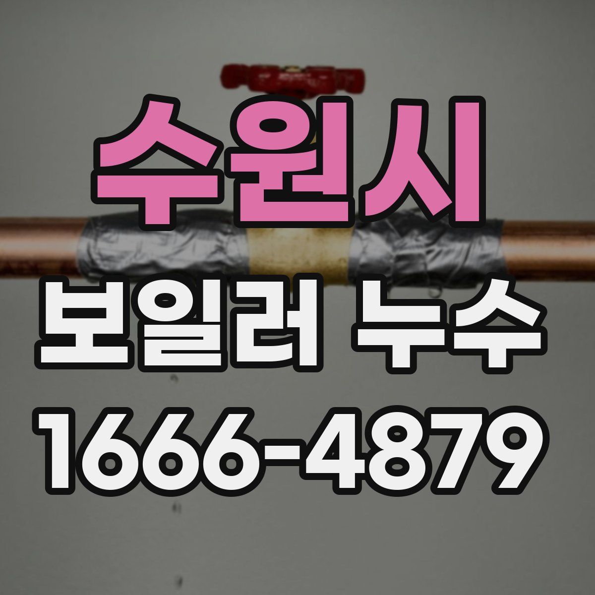 수원시 보일러 누수