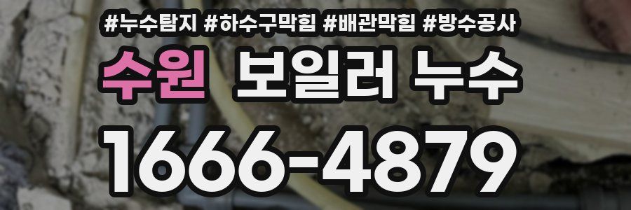 수원 보일러 누수