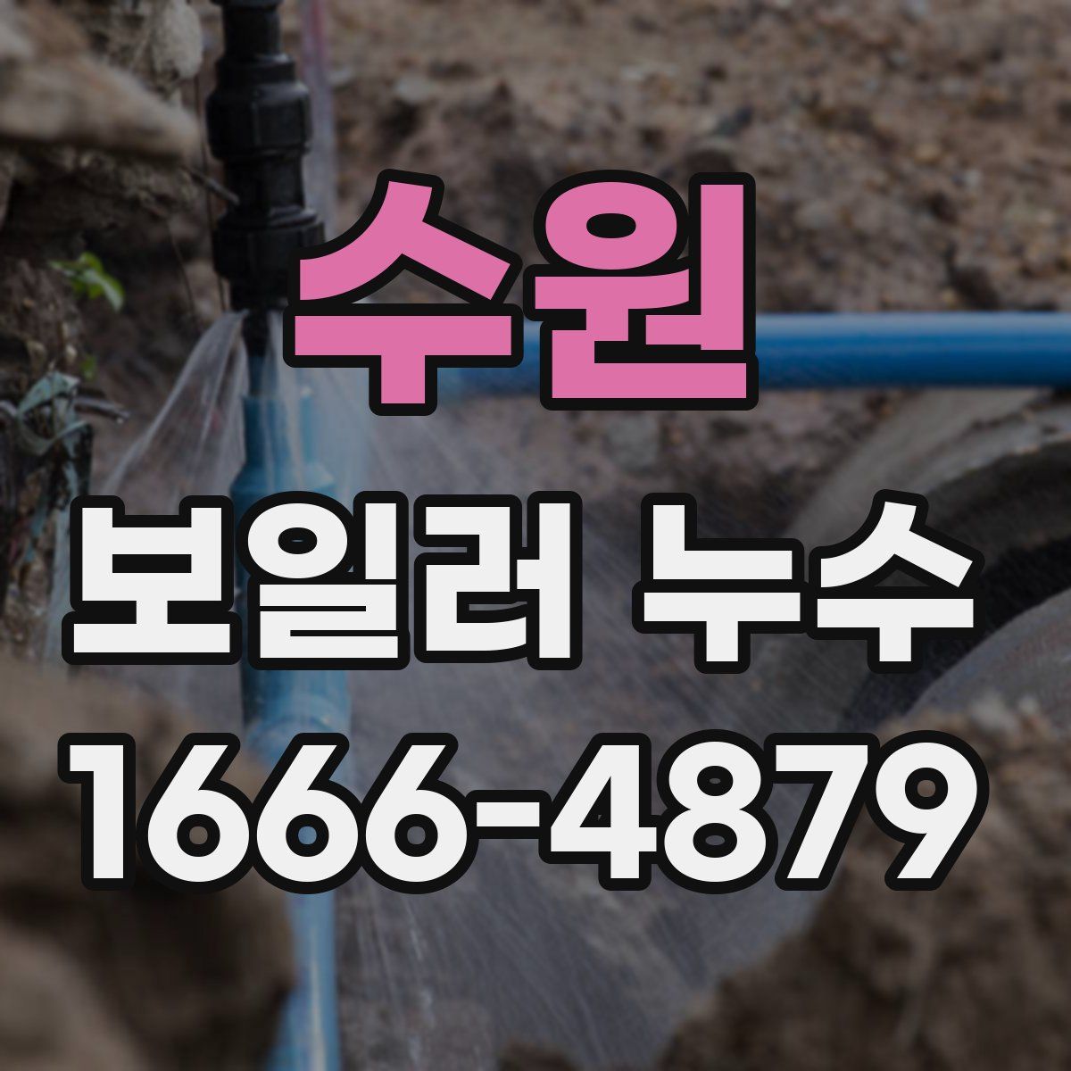 수원 보일러 누수