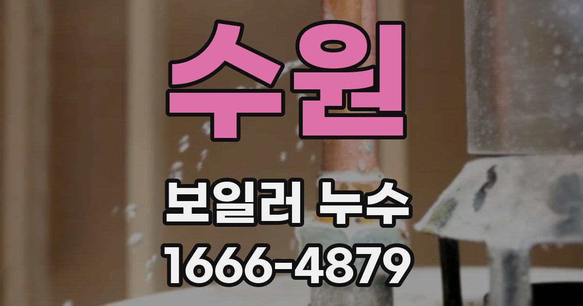 수원 보일러 누수
