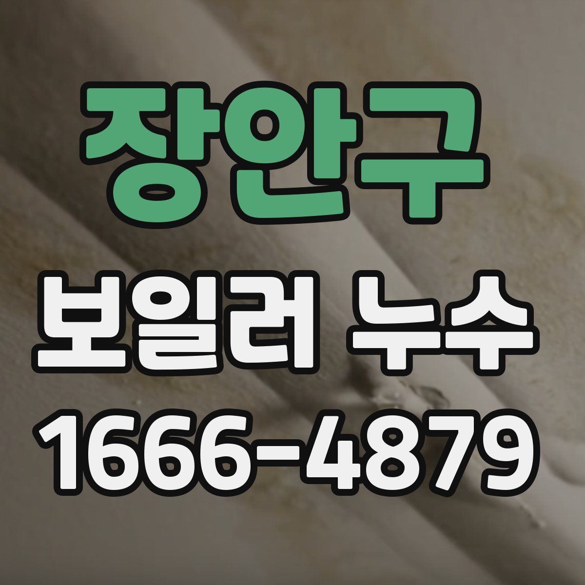 장안구 보일러 누수