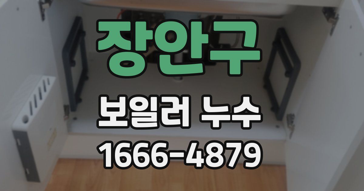 장안구 보일러 누수