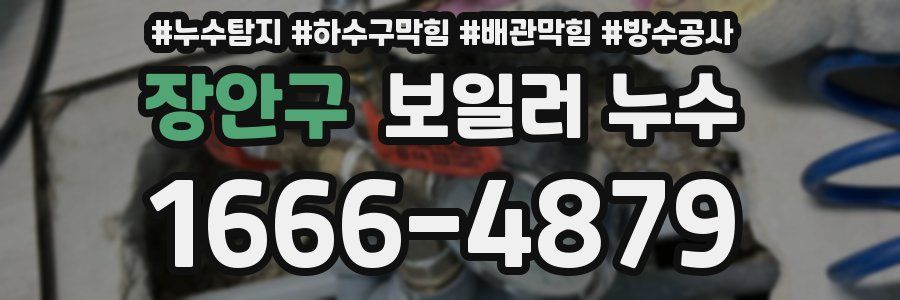 장안구 보일러 누수