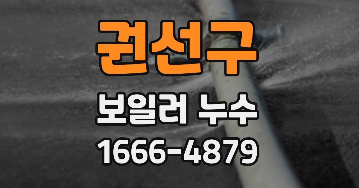 권선구 보일러 누수