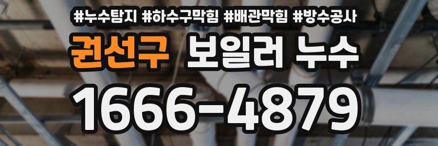 권선구 보일러 누수