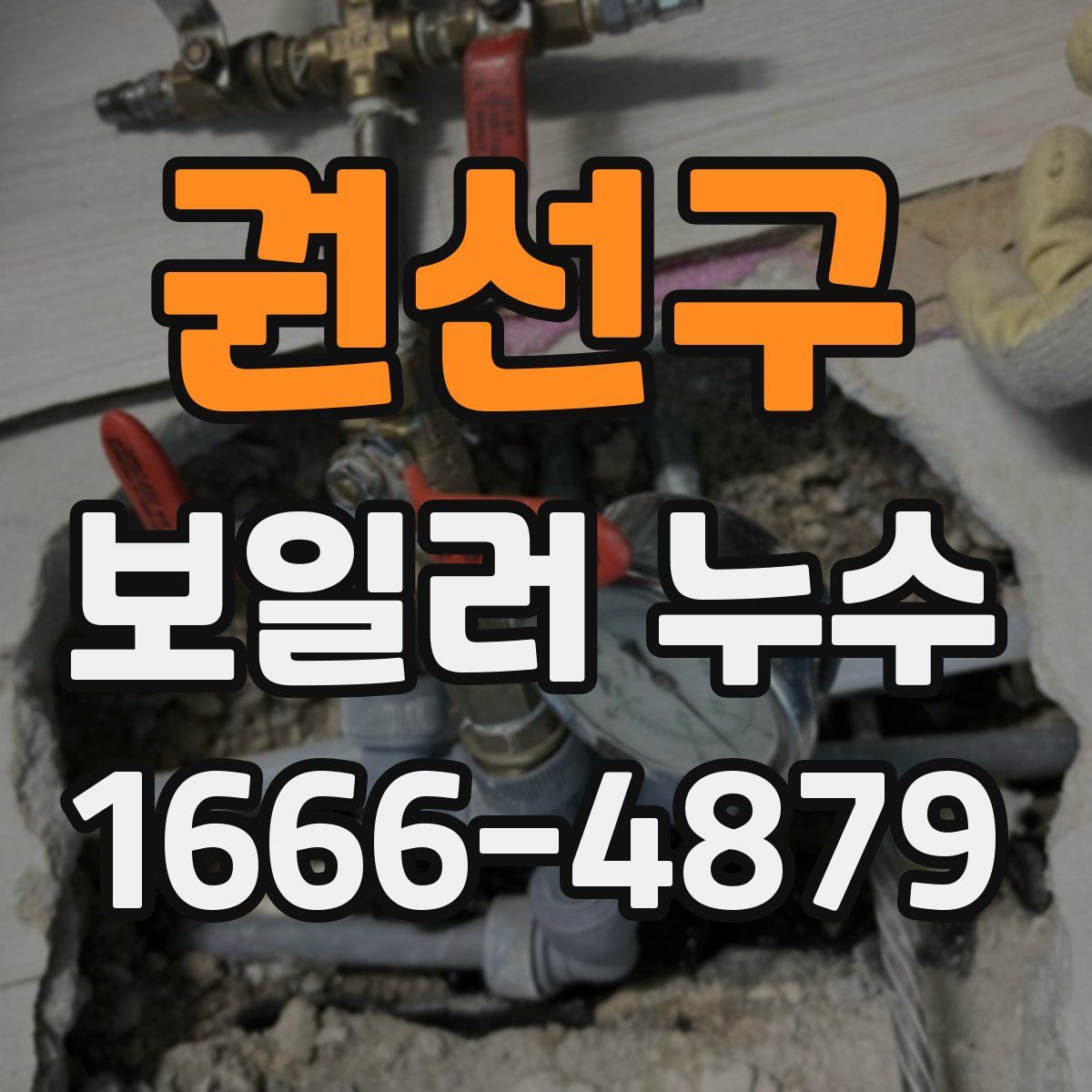 권선구 보일러 누수
