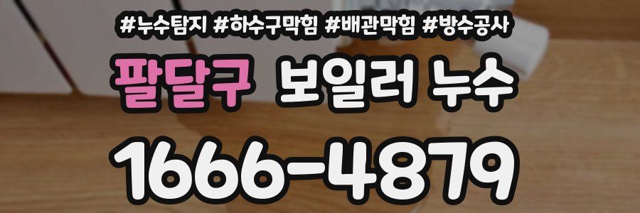 팔달구 보일러 누수