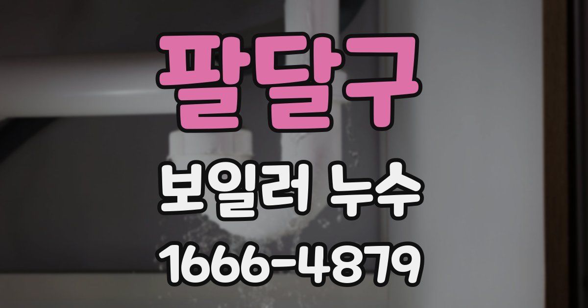 팔달구 보일러 누수