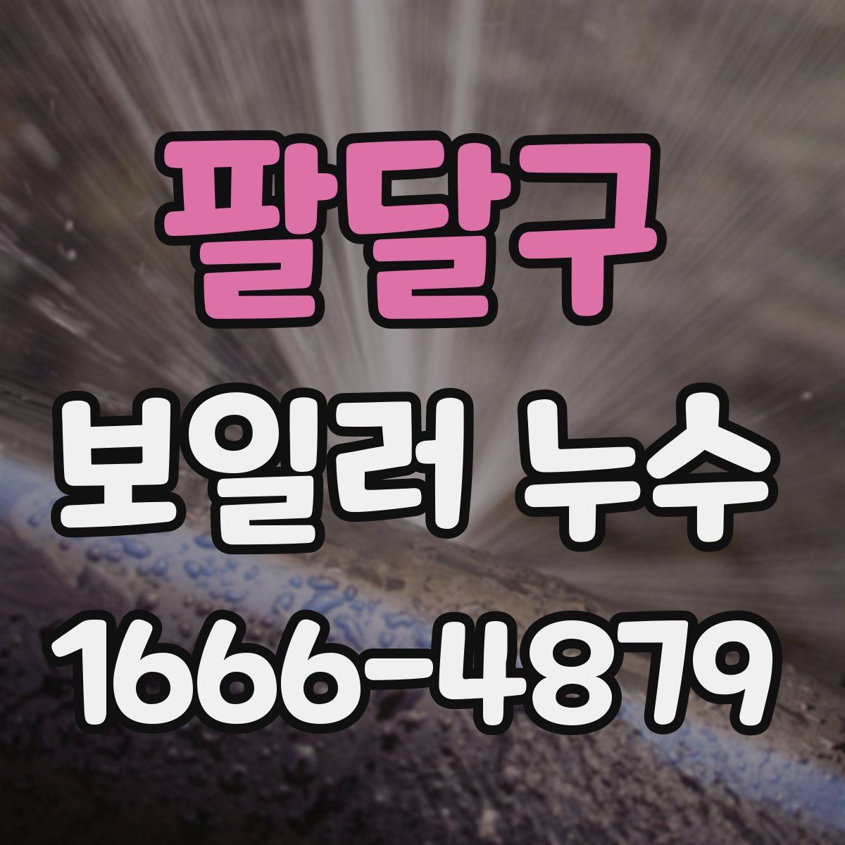 팔달구 보일러 누수