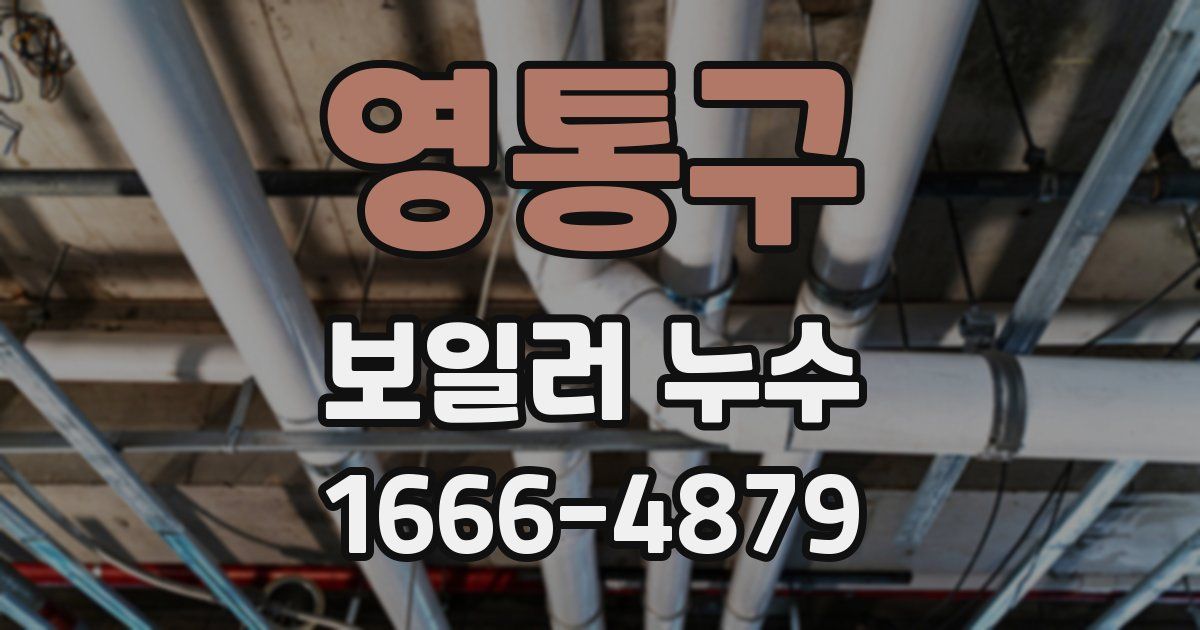 영통구 보일러 누수