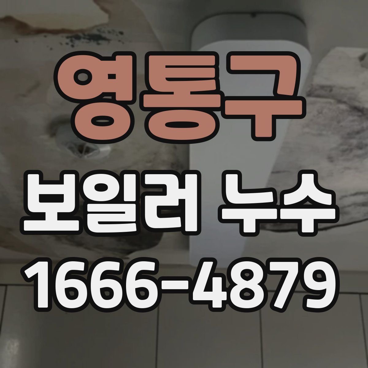 영통구 보일러 누수