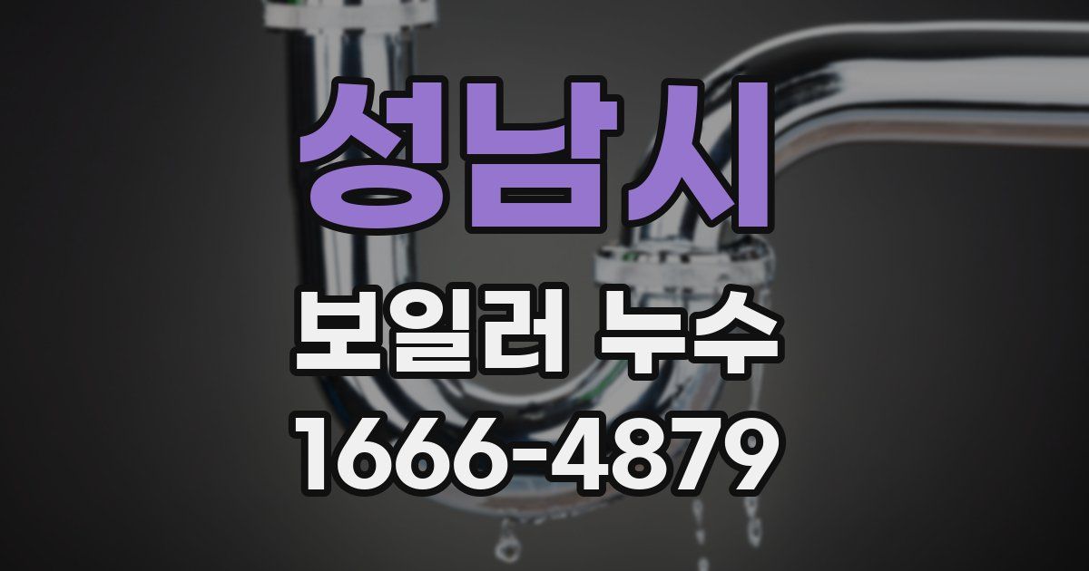 성남시 보일러 누수
