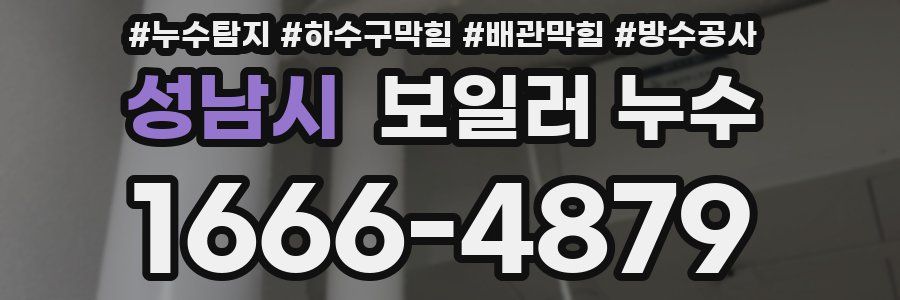 성남시 보일러 누수