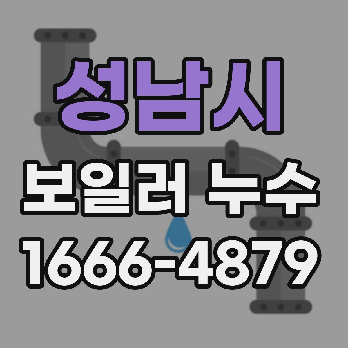 성남시 보일러 누수